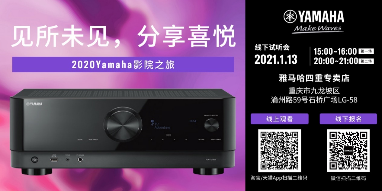【活动预告】见所未见，分享喜悦~2020 Yamaha影院西南之旅
