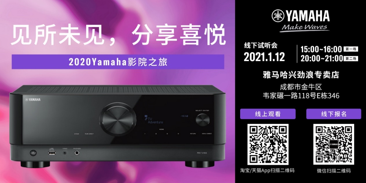 【活动预告】见所未见，分享喜悦~2020 Yamaha影院西南之旅