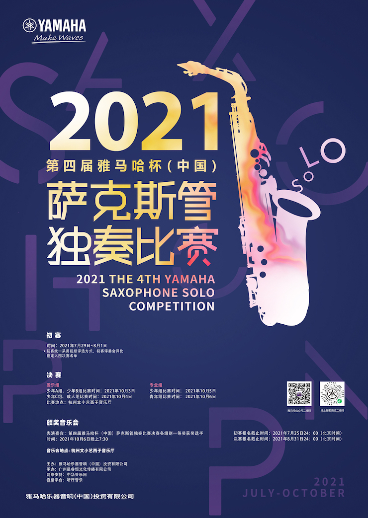 专属“萨克斯管独奏者”的舞台，2021第四届“凯发k8国际杯”（中国）萨克斯管独奏比赛启动！