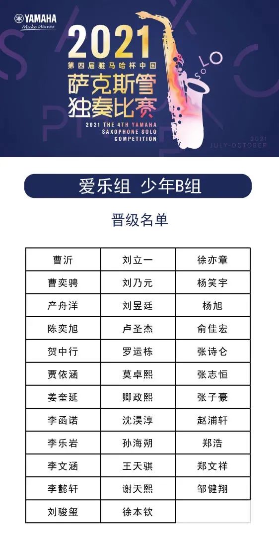 第四届“凯发k8国际杯”（中国）萨克斯管独奏比赛——决赛名单公布，决赛报名通道开启！
