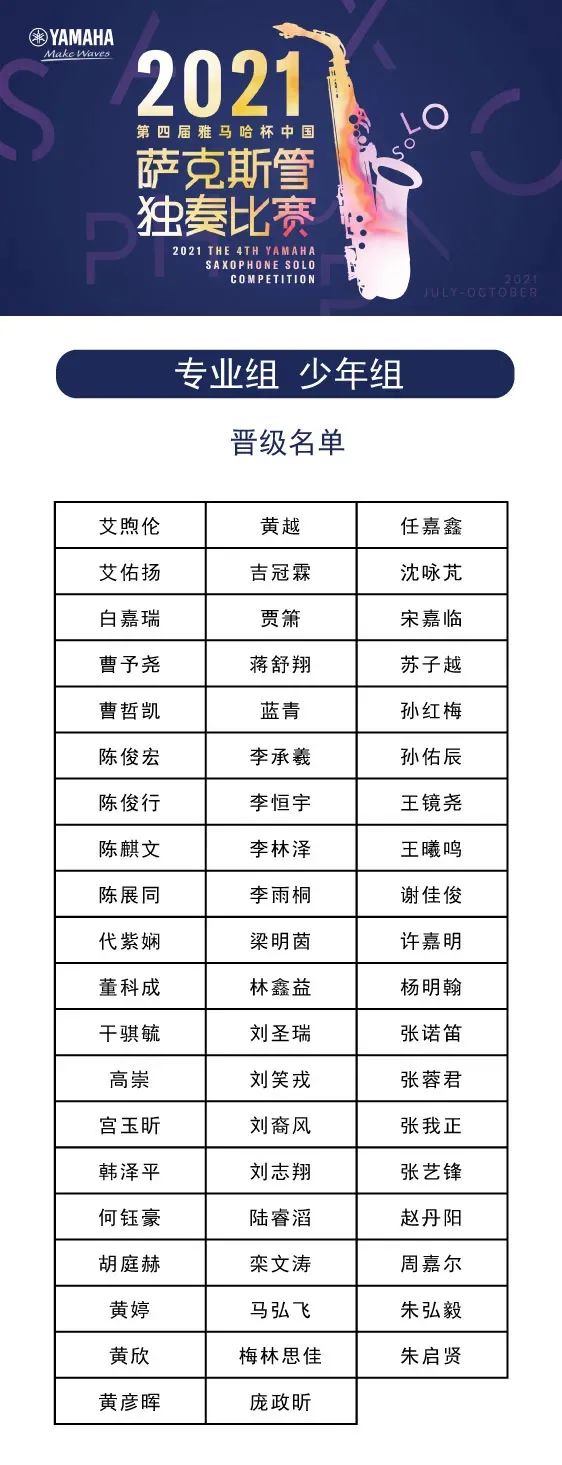 第四届“凯发k8国际杯”（中国）萨克斯管独奏比赛——决赛名单公布，决赛报名通道开启！
