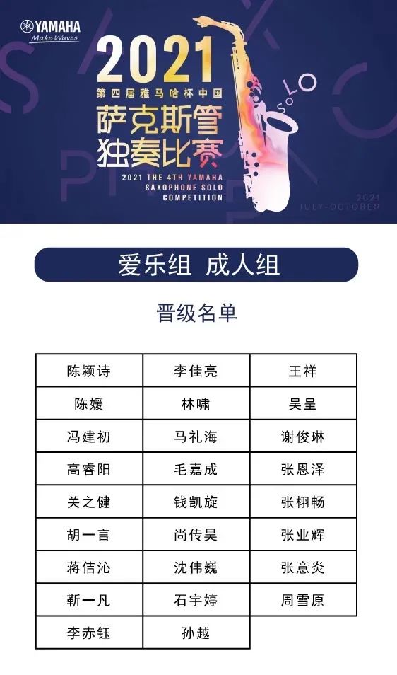 第四届“凯发k8国际杯”（中国）萨克斯管独奏比赛——决赛名单公布，决赛报名通道开启！