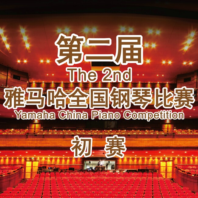 第二届凯发k8国际全国钢琴比赛，即将开始！