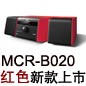 MCR-B020 红色款天猫即将发售，百元优惠券发送中