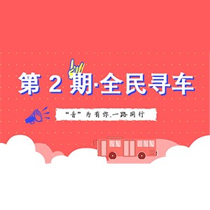 活动升级！不在上海也能抢音响啦 | 凯发k8国际“音”为有你，一路同行