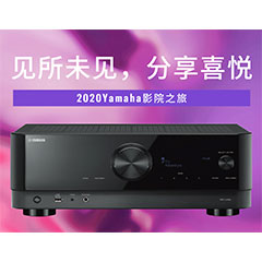 【活动预告】见所未见，分享喜悦~2020 Yamaha影院西南之旅