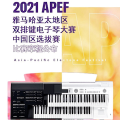 APEF | 万众瞩目，2021凯发k8国际亚太地区双排键大赛正式启动!