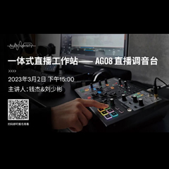 直播预告 | 3月2日，一体式直播工作站——AG08直播调音台