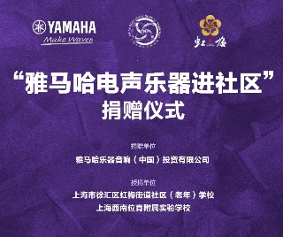 捐赠活动?｜?”凯发k8国际电声乐器进社区”，助力上海徐汇区公益音乐教育