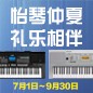 电钢琴，电子琴夏日大促，买琴送好礼 
